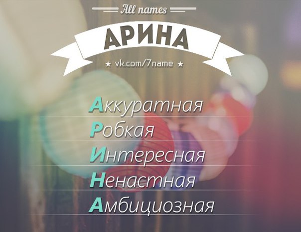 Статус на имя арина Статус на имя арина