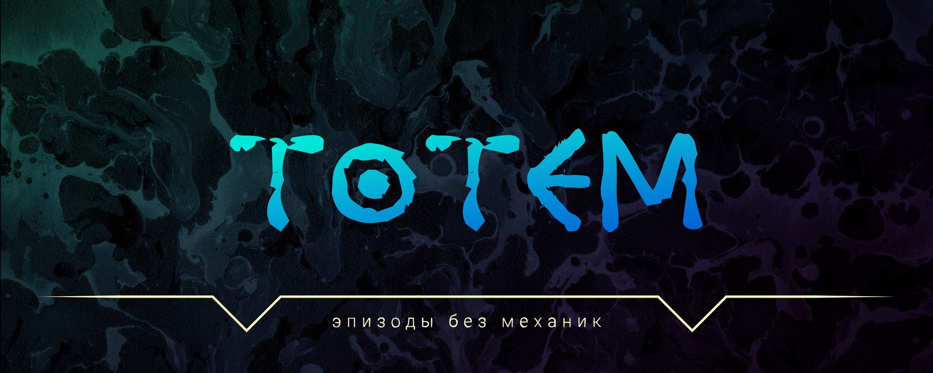 ТОТЕМ | Личные эпизоды | Свободный режим чистого отыгрыша без участия ...