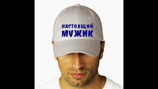 МУЖИК НАСТОЯЩИЙ