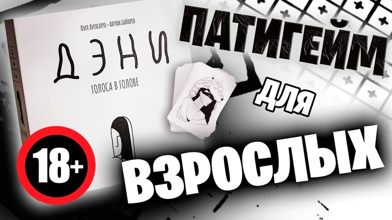 ДЭНИ обзор взрослого