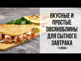 Вкусные и простые овсяноблины для сытного завтрака!