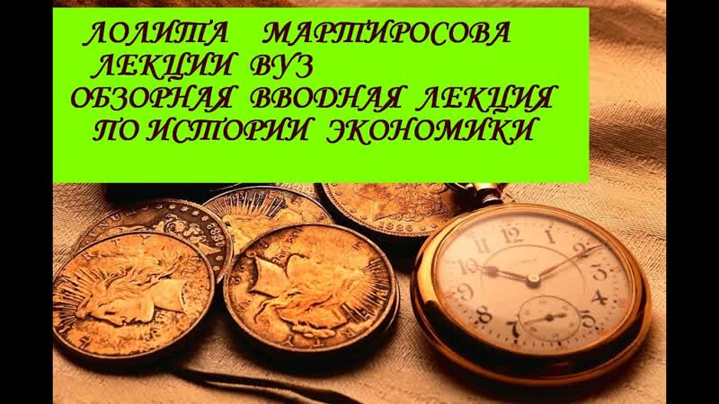 ОБЗОРНАЯ ВВОДНАЯ ЛЕКЦИЯ ПО ИСТОРИИ ЭКОНОМИКИ. ВУЗ. Лекции