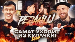 Самат Кыргыз уходит из кулачки! / Hardcore подарил хату в Москве!