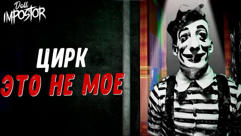 ЦИРКОВОЕ РАССЛЕДОВАНИЕ Doll Impostor,
