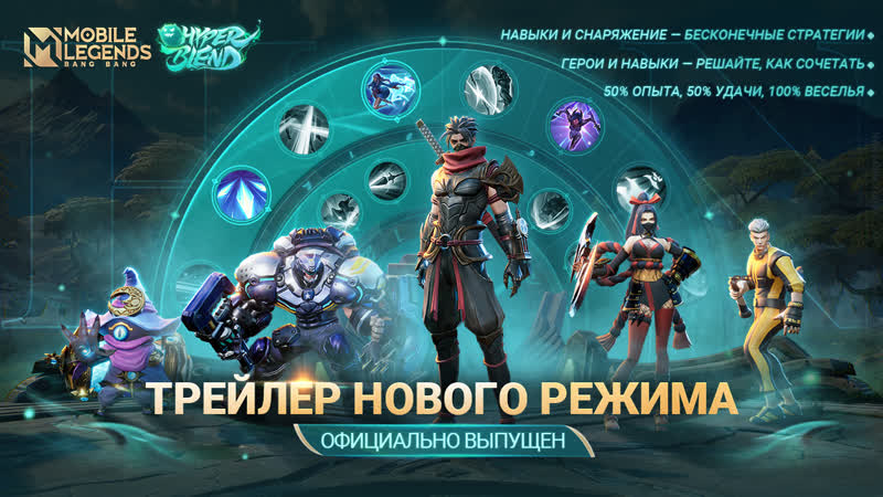 ГИПЕРМИКС, НОВЫЙ РЕЖИМ, Mobile Legends: Bang