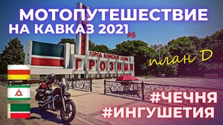 В Грозный на мотоцикле/ Мотопутешествие 2021 / План Д / Кавказ 2021