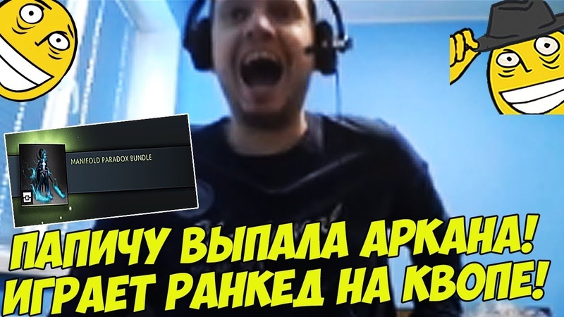 ПАПИЧУ ВЫПАЛА АРКАНА РАНКЕД НА КВОПЕ Dota