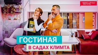 Квартирный вопрос , Гостиная в садах Климта