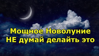 Мощное Новолуние, важные события. Как во благо провести предстоящий коридор затмений