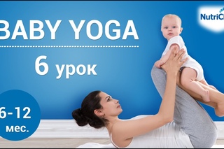 Йога для детей, урок 6. Физическое развитие ребенка 6-12 месяцев