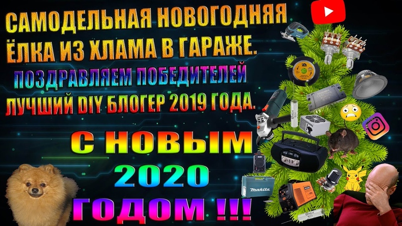 НОВОГОДНИЙ ВЫПУСК 2019 2020. САМОДЕЛЬНАЯ НОВОГОДНЯЯ ЁЛКА ИЗ