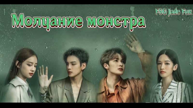 Молчание монстра 1
