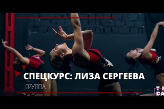 Triadance Dance Studio | Лиза Сергеева- Спецкурс (1)