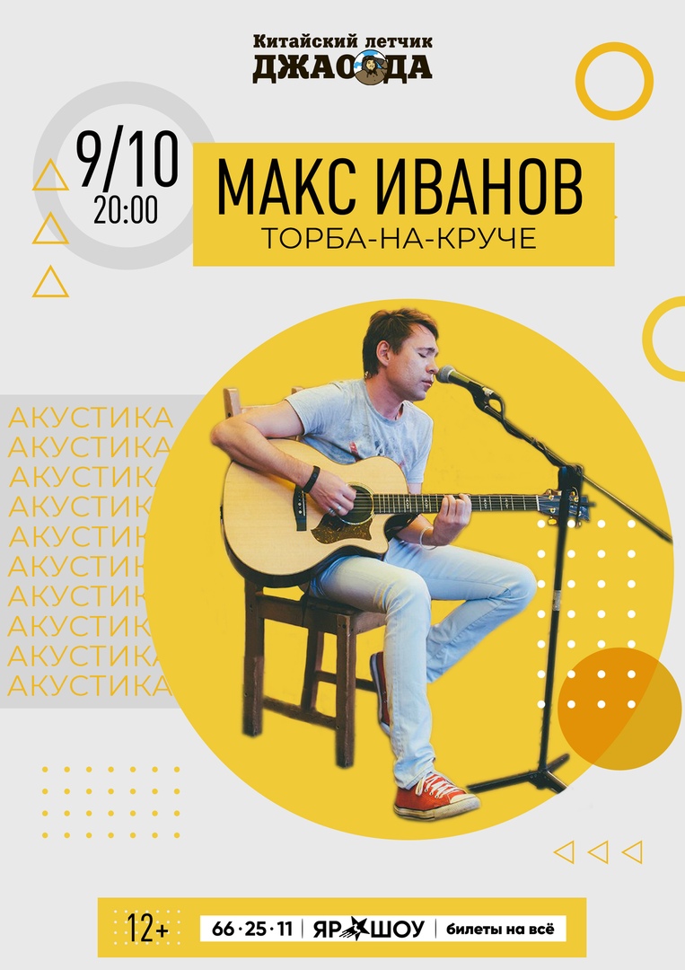 Афиша Ярославль 9/10 Макс ИвАнов l Торба-на-Круче l акустика