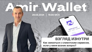 Amir Wallet: Как связаться с Клиентским сервисом? |