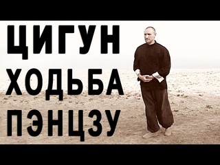 Цигун для здоровья и долголетия “Ходьба Пэнцзу“