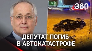 Депутат Мособлдумы Эвклид Зафиров погиб в автокатастрофе