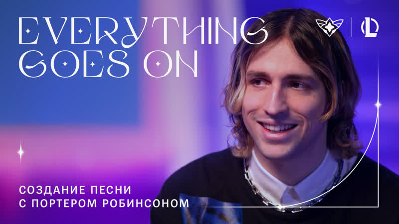 Создание песни Everything Goes On с Портером Робинсоном, Звездные