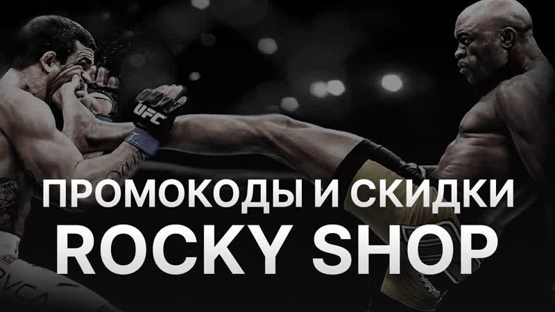 Промокод Rocky Купон Rocky Скидка Рокки 2022