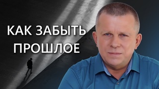Как забыть прошлое? l