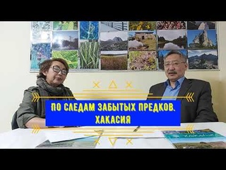По следам забытых предков. Хакасия. 2020 год. (видео)