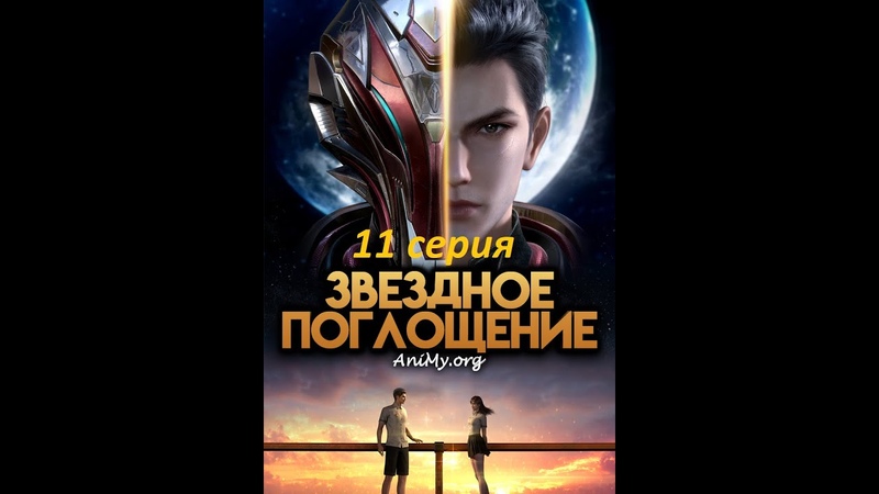Звёздное поглощение 11 серия ( Swallowed Star, Tunshi Xingkong, Поглощая