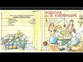 Водопад имени Вахтанга Кикабидзе - Ишак