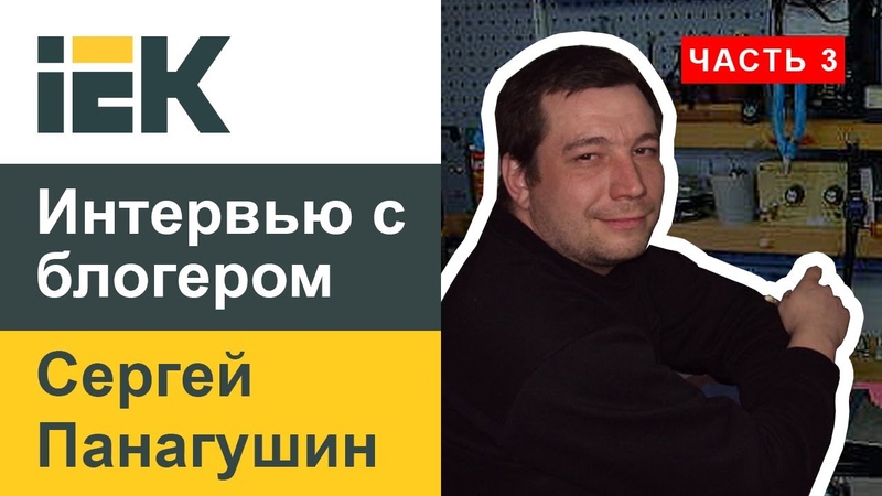 Интервью с блогером, Сергей Панагушин. Часть