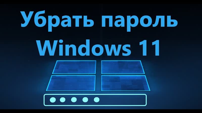 Как убрать пароль при входе Windows