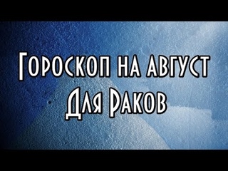 Гороскоп на август 2016 / Рак