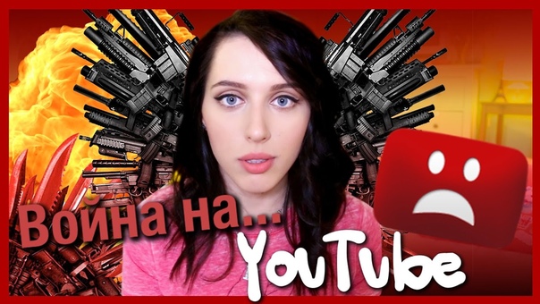 ВОЙНА НА YOUTUBE, , You Tube