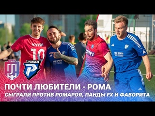ПОЧТИ ЛЮБИТЕЛИ vs РОМА / Перфоманс, чирлидерши, PandaFX & Ромарой против Шараеба & Пантеры, аншлаг!