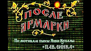ПОСЛЕ ЯРМАРКИ | Художественный фильм | Комедия | ЗОЛОТО БЕЛАРУСЬФИЛЬМА