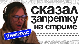 СКАЗАЛ ЗАПРЕТКУ НА СТРИМЕ - NUKA SHURIK