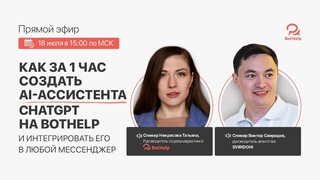 Создай своего AI-ассистента за 1 час  BotHelp + Open AI