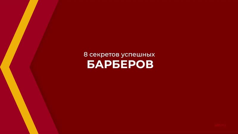 Онлайн курс обучения Барбер мужской парикмахер 8 секретов