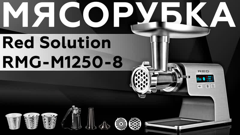 Обзор мясорубки Red Solution RMG M1250