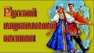 Русский народный костюм История  Традиции