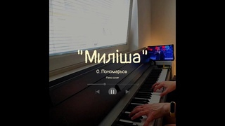Миліша - О. Пономарьов, Dzidzio, Т. Тополя, ALEKSEEV - (piano cover)