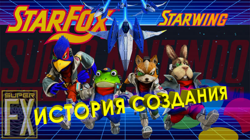 История создания игры Star Fox,