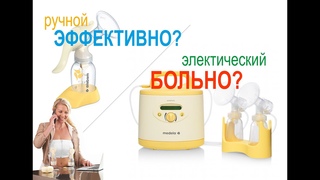 Молокоотсос. Электрический или ручной Какой выбрать