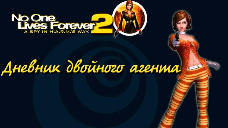 No One Lives Forever 2 Дневник двойного