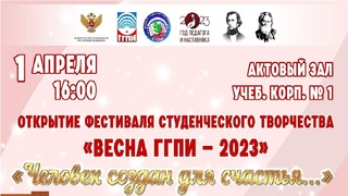 Открытие фестиваля студенческого творчества Весна ГГПИ - 2023 Человек создан для счастья...