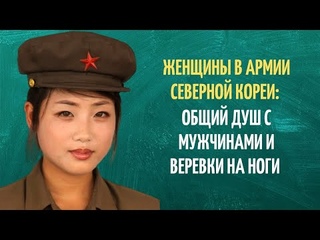 Общий душ с мужчинами и веревки на ноги: женщины в армии Северной Кореи