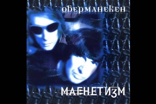 Я погружу тебя в невесомость-38’-Магнетизм- Obermaneken - Магнетизм / Magnetism (Full Album, Russia, 2000)