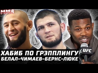 UFC Лондон: Чимаев - Белал - Бернс - Люке. Хабиб по грэпплингу. Холланд супергерой. Волк - Макгрегор