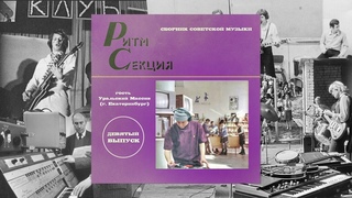 Ритм Секция - Девятый Выпуск (гость Ural Massif)