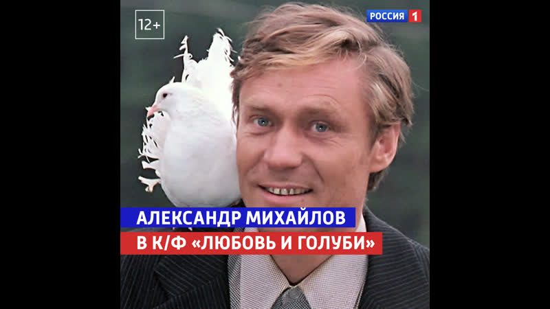 Александр Михайлов в к, ф Любовь и Голуби Россия