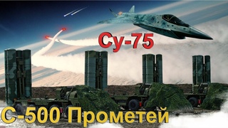 Реакция Запада! Россия наносит удар по американскому F-35. С-500 «Прометей» — земля, Су-75 — воздух.