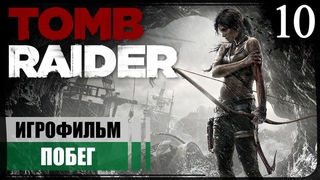 Побег ● Tomb Raider (2013) #10 ❖ Игрофильм ❖ АНГЛ. озвучка ● РУС. субтитры